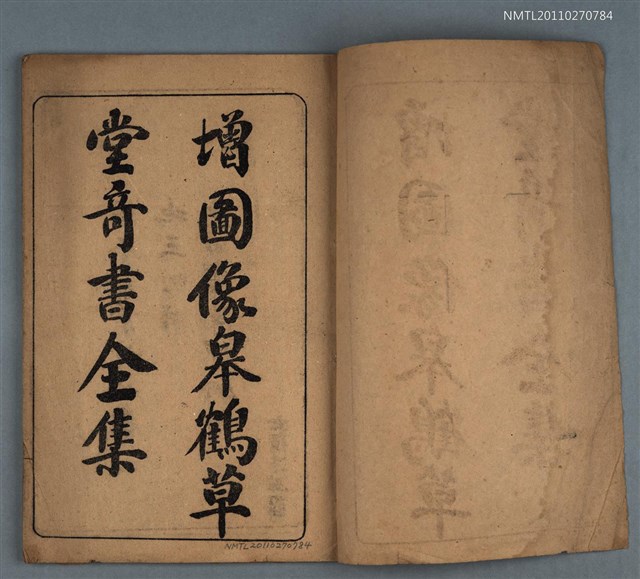 主要名稱：增圖像皋鶴草堂奇書全集圖檔，第2張，共2張