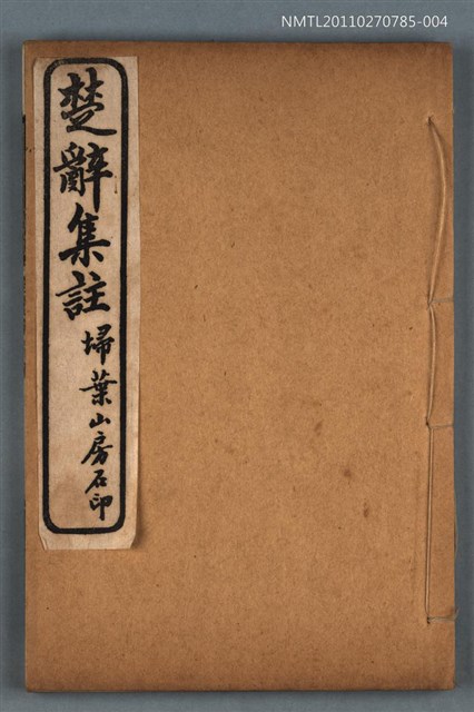 主要名稱：楚辭後語卷五～卷六；楚辭辯證上卷～下卷圖檔，第1張，共1張