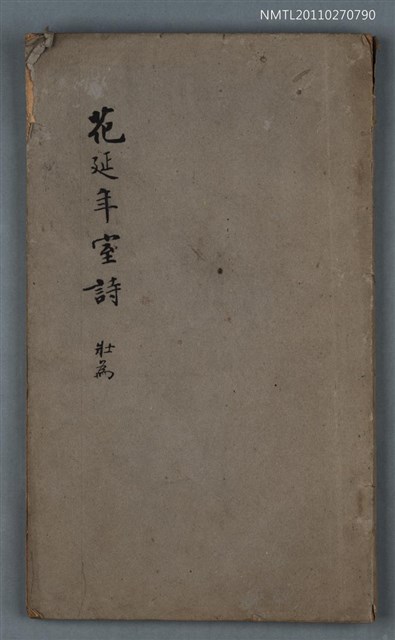 主要名稱：花延年室詩圖檔，第1張，共1張