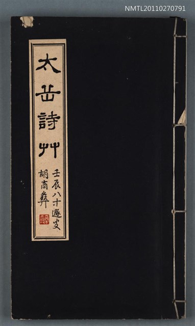 主要名稱：太岳詩草圖檔，第1張，共1張