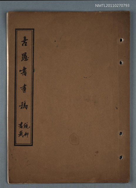 主要名稱：古愚書畫稿圖檔，第1張，共1張