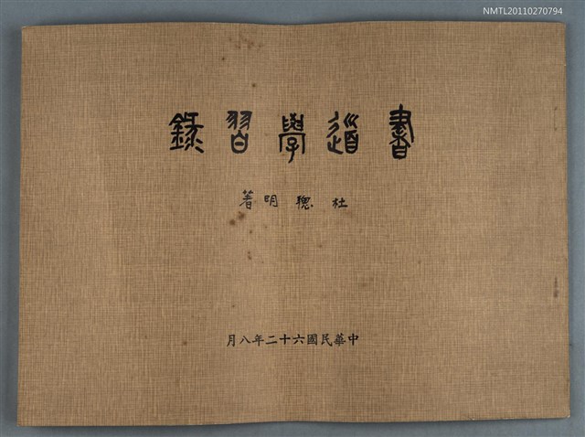 主要名稱：書道學習錄圖檔，第1張，共1張