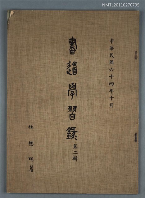 主要名稱：書道學習錄第二輯圖檔，第1張，共1張