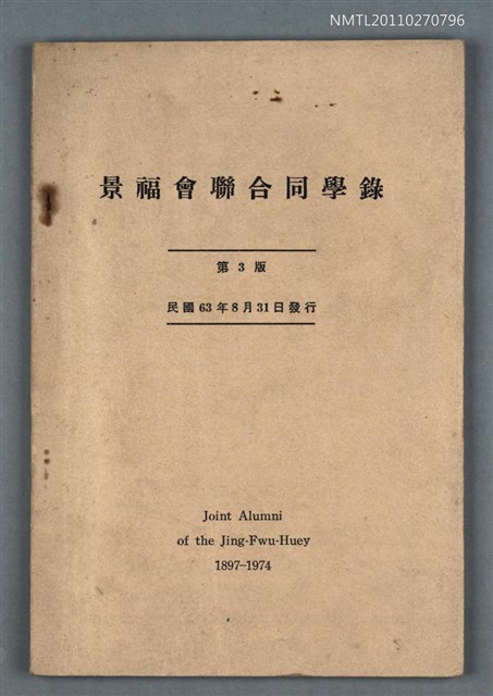 主要名稱：景福會聯合同學錄圖檔，第1張，共1張