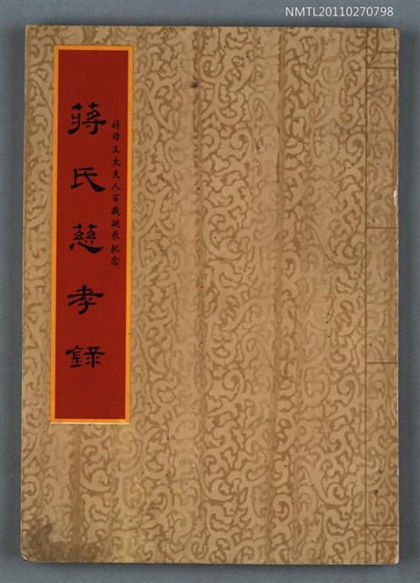 主要名稱：蔣氏慈孝錄 蔣母王太夫人百歲誕辰紀念圖檔，第1張，共1張