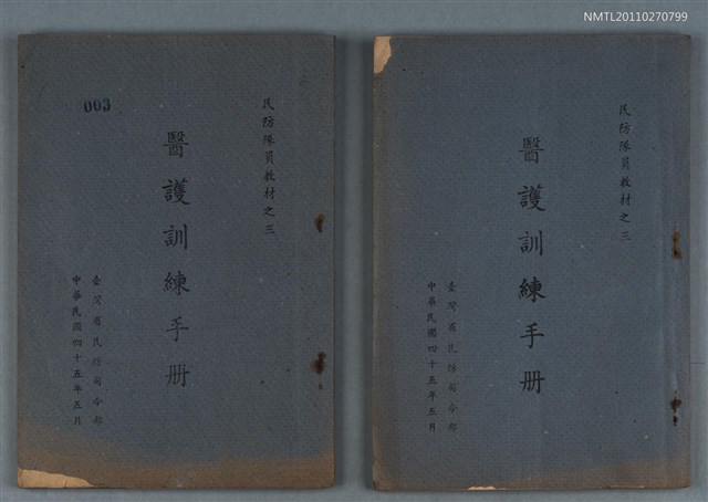 主要名稱：醫護訓練手冊/叢書名(號)：民防隊員教材之三圖檔，第2張，共2張