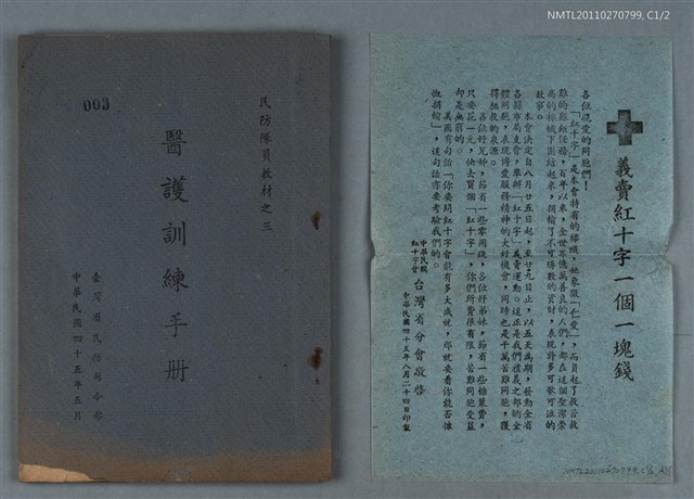主要名稱：醫護訓練手冊/叢書名(號)：民防隊員教材之三圖檔，第1張，共2張