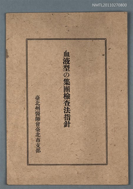 主要名稱：血液型の集團檢查法指針圖檔，第1張，共1張