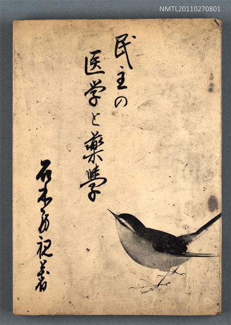 主要名稱：民主の醫學と藥學圖檔，第1張，共1張