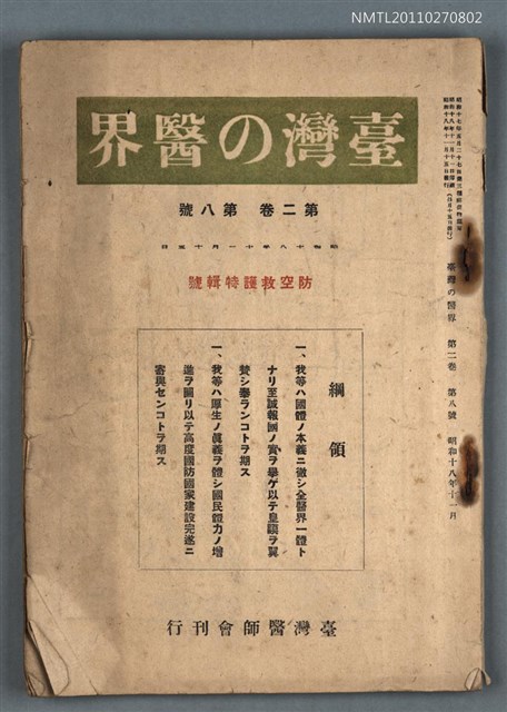 期刊名稱：臺灣の醫界2卷8號/副題名：防空救護特輯號圖檔，第1張，共1張