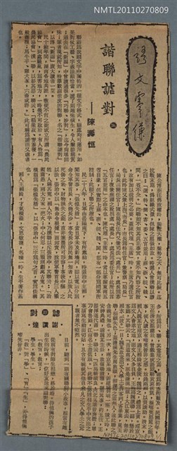 其他 專欄名稱：語文零縑/主要標題：諧聯謔對（剪報）圖檔，第1張，共1張