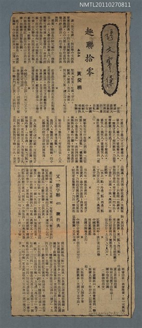 其他 專欄名稱：語文零縑/主要標題：趣聯拾零（剪報）圖檔，第1張，共1張