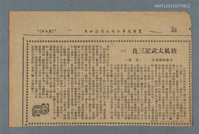 主要標題：秋風太武記三良（剪報）/其他-專欄名稱：古春風樓瑣記（5）/報紙名稱：臺灣新生報圖檔，第1張，共1張
