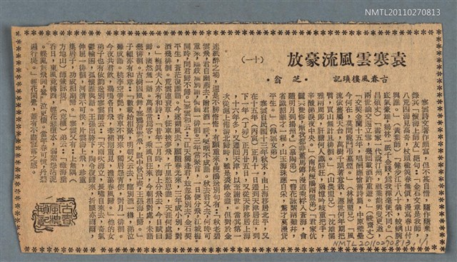 主要標題：袁寒雲風流豪放/劃一題名：古春風樓瑣記（十一）/報紙名稱：臺灣新生報圖檔，第1張，共1張