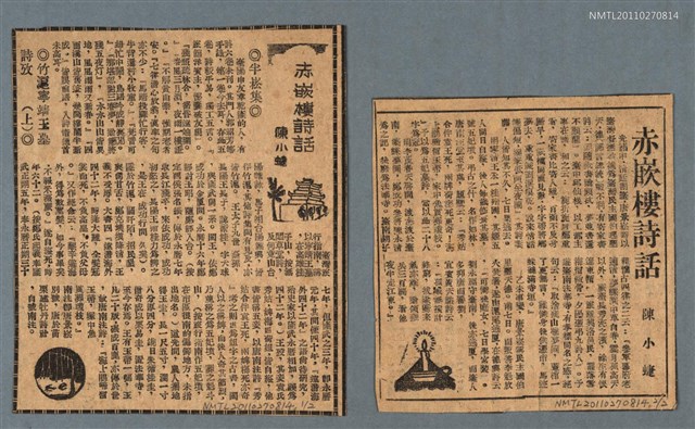 主要標題：赤嵌樓詩話/副標題：半崧集；竹滬寧靖王墓詩攷（上）/報紙名稱：不詳圖檔，第1張，共1張