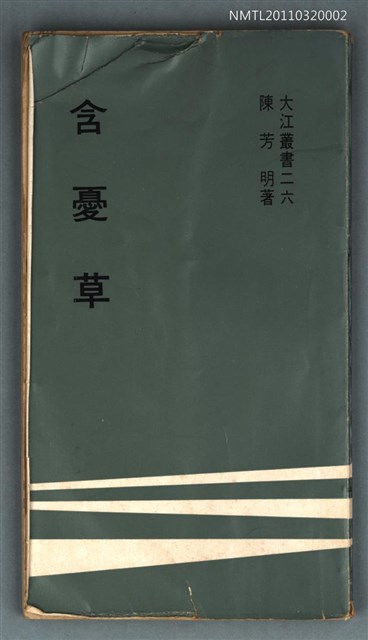 主要名稱：含憂草/叢書名(號)：大江叢書二六圖檔，第1張，共1張