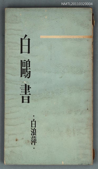 主要名稱：白鷗書圖檔，第1張，共1張