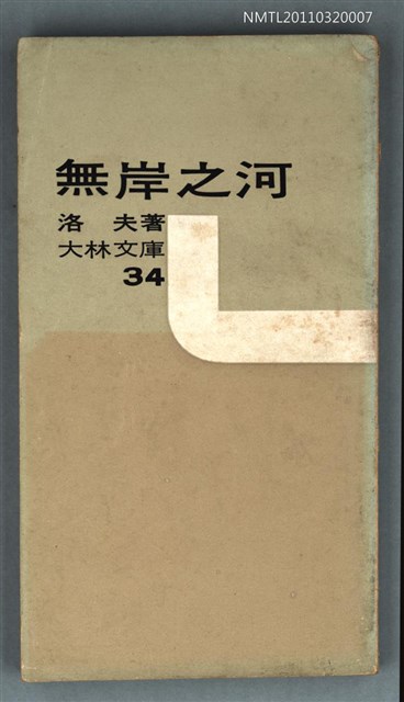 主要名稱：無岸之河/叢書名(號)：大林文庫34圖檔，第1張，共1張