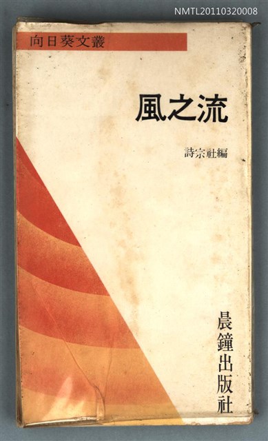 主要名稱：風之流/叢書名(號)：向日葵文叢6圖檔，第1張，共1張