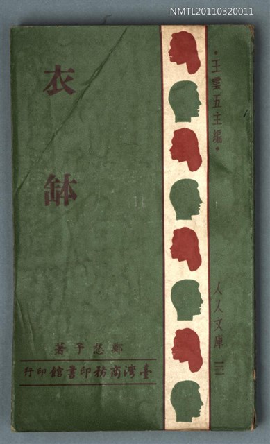 主要名稱：衣缽圖檔，第1張，共1張