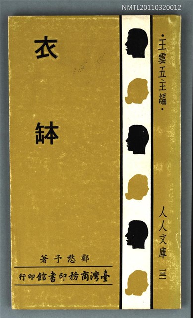 主要名稱：衣缽圖檔，第1張，共1張