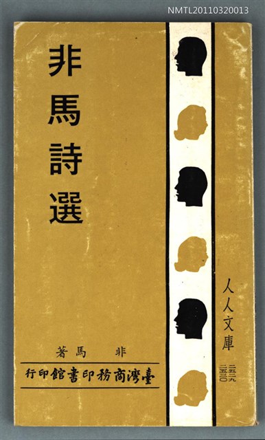 主要名稱：非馬詩選圖檔，第1張，共1張