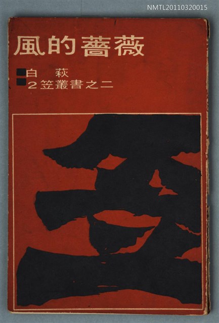 主要名稱：風的薔薇/叢書名(號)：笠叢書第一輯圖檔，第1張，共1張