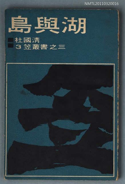 主要名稱：島與湖/叢書名(號)：笠叢書第一輯圖檔，第1張，共1張