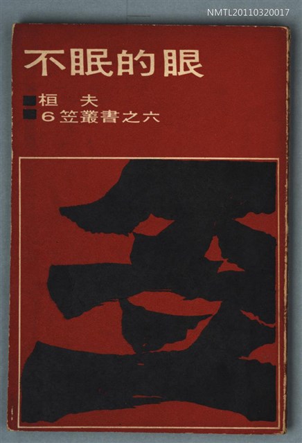 主要名稱：不眠的眼/叢書名(號)：笠叢書第一輯6圖檔，第1張，共1張