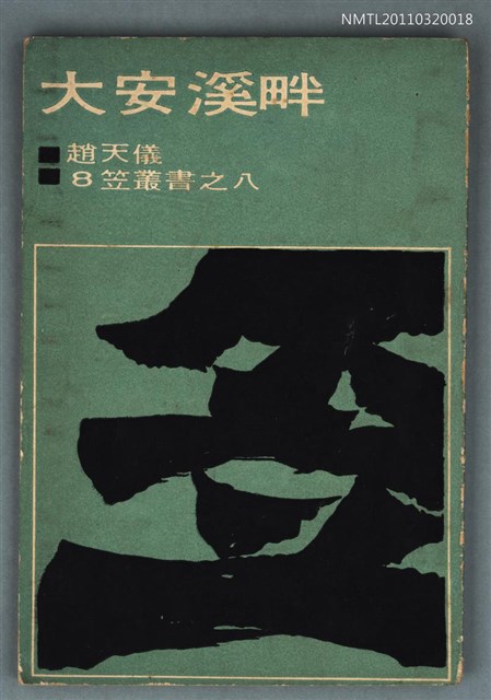 主要名稱：大安溪畔/叢書名(號)：笠叢書第一輯8圖檔，第1張，共1張