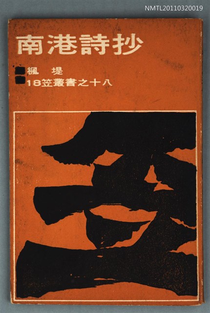 主要名稱：南港詩抄/叢書名(號)：笠叢書第二輯18圖檔，第1張，共1張