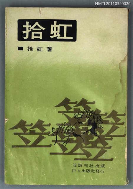 主要名稱：拾虹/叢書名(號)：笠叢書圖檔，第1張，共1張