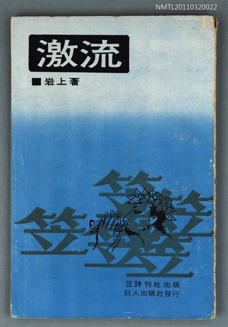 主要名稱：激流/叢書名(號)：笠叢書圖檔，第1張，共1張