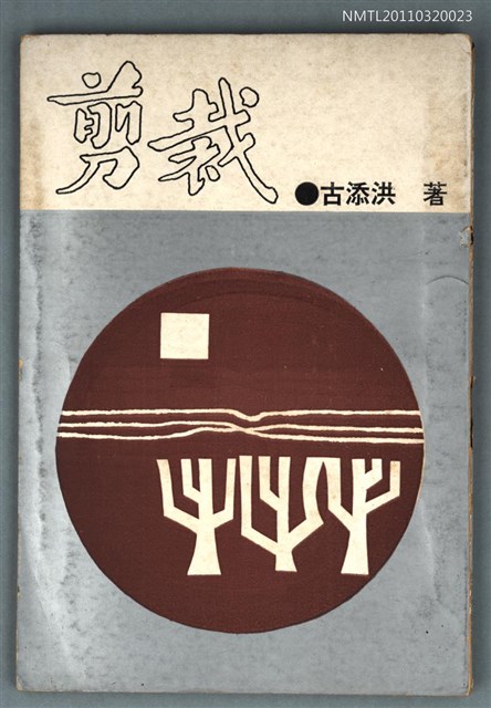 主要名稱：剪裁/叢書名(號)：笠叢書圖檔，第1張，共1張
