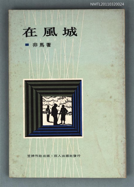 主要名稱：在風城/叢書名(號)：笠叢書圖檔，第1張，共1張