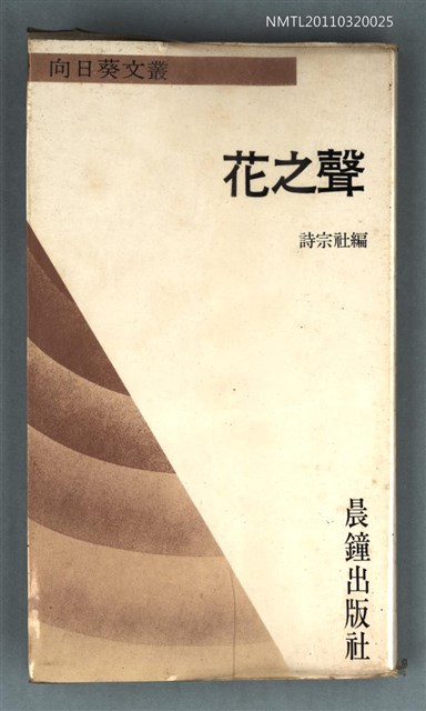 主要名稱：花之聲/叢書名(號)：向日葵文叢14圖檔，第1張，共1張