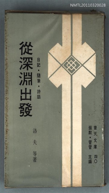 主要名稱：從深淵出發—日記、隨筆、詩話/叢書名(號)：普天文庫40圖檔，第1張，共1張