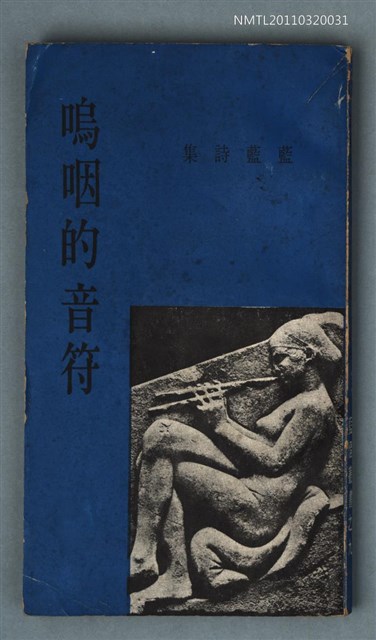 主要名稱：嗚咽的音符/叢書名(號)：藍燈叢書之九圖檔，第1張，共1張