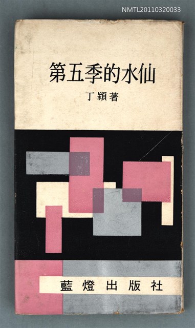 主要名稱：第五季的水仙/叢書名(號)：藍燈文叢之12圖檔，第1張，共1張
