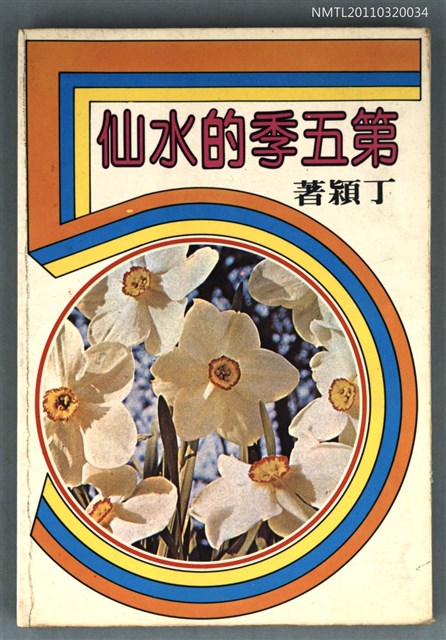 主要名稱：第五季的水仙/叢書名(號)：藍燈文叢之12圖檔，第1張，共1張