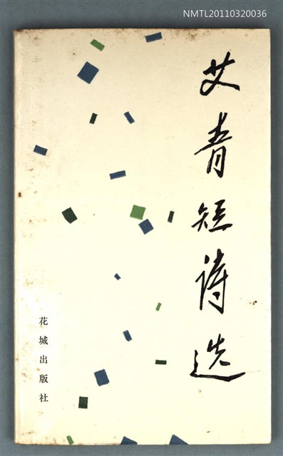 主要名稱：艾青短詩選圖檔，第1張，共1張