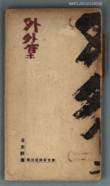 主要名稱：外外集/其他-：洛夫詩集圖檔，第1張，共1張