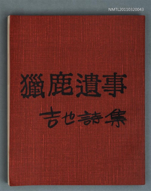 主要名稱：獵鹿遺事/全集題名：吉也詩集圖檔，第1張，共1張