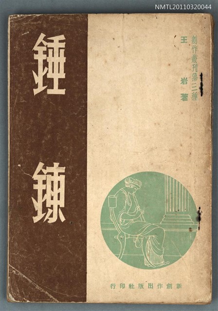 主要名稱：錘鍊/叢書名(號)：創作叢刊第三種圖檔，第1張，共1張