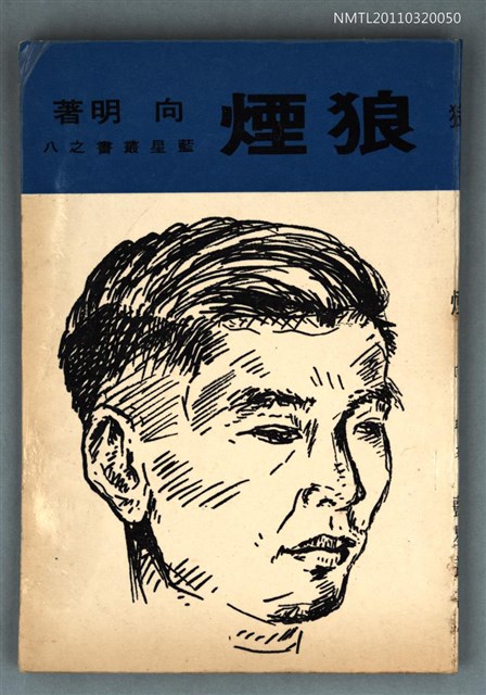 主要名稱：狼煙/叢書名(號)：藍星叢書之8圖檔，第1張，共1張
