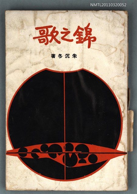 主要名稱：錦之歌/叢書名(號)：現代詩叢圖檔，第1張，共1張