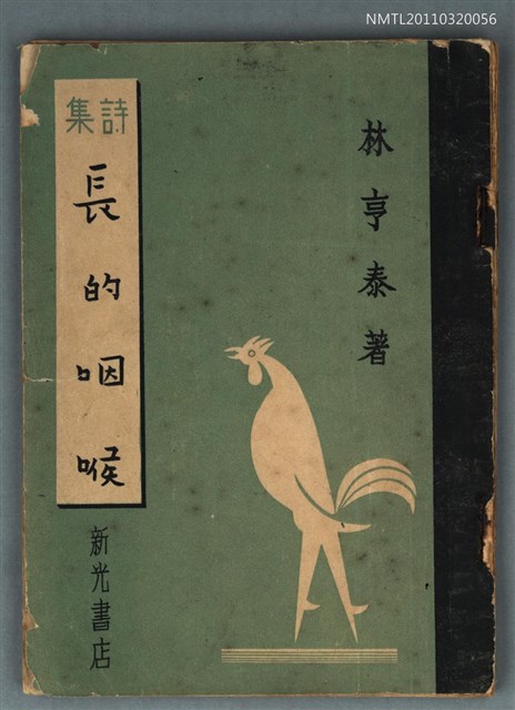 主要名稱：詩集 長的咽喉圖檔，第1張，共1張