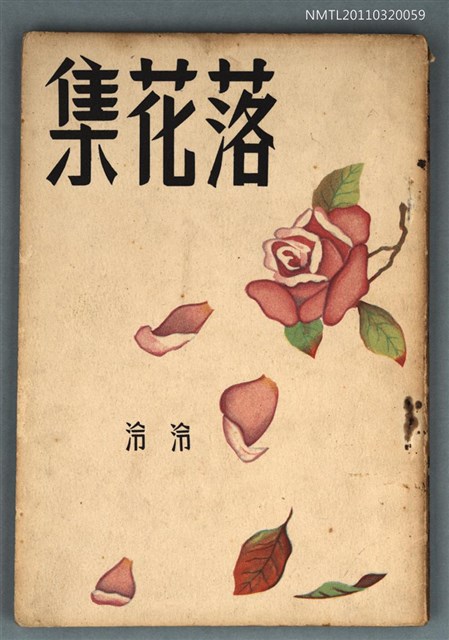 主要名稱：落花集〈詩集〉圖檔，第1張，共1張