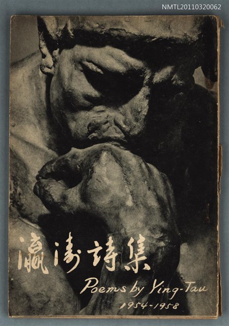 主要名稱：瀛濤詩集圖檔，第1張，共1張