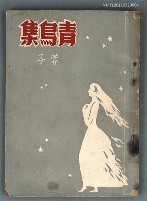 主要名稱：青鳥集/叢書名(號)：中興詩叢圖檔，第1張，共5張